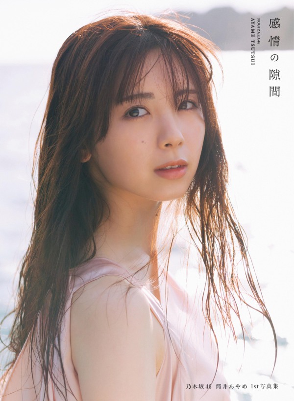 乃木坂４６　筒井あやめ１ｓｔ写真集　感情の隙間_1