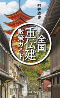 全国「重伝建」散策ガイド 光文社新書　１３６６