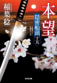 本望 - 隠密船頭　十五 光文社文庫　光文社時代小説文庫