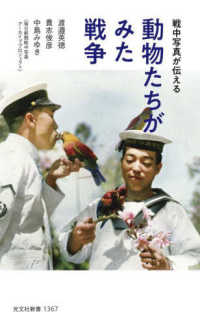 動物たちがみた戦争 - 戦中写真が伝える 光文社新書