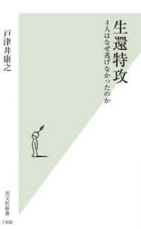 生還特攻 - ４人はなぜ逃げなかったのか 光文社新書