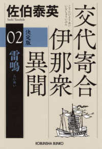 雷鳴 - 交代寄合伊那衆異聞　０２　決定版 光文社文庫　光文社時代小説文庫