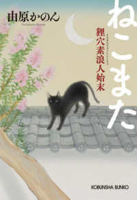 ねこまた - 狸穴素浪人始末 光文社文庫　光文社時代小説文庫