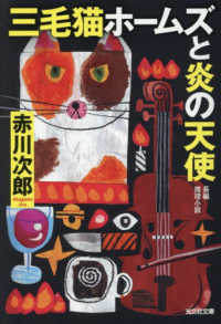 三毛猫ホームズと炎の天使 文庫あ　　　　　１－２０１