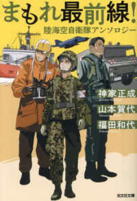 まもれ最前線！　陸海空自衛隊アンソロジー 文庫ふ　　　　２５－　　６