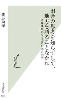 田舎の思考を知らずして、地方を語ることなかれ - 過疎地域から考える日本の未来 光文社新書