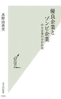 優良企業とゾンビ企業 - 中小企業の分かれ道 光文社新書