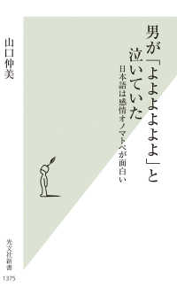 男が「よよよよよよ」と泣いていた - 日本語は感情オノマトペが面白い 光文社新書