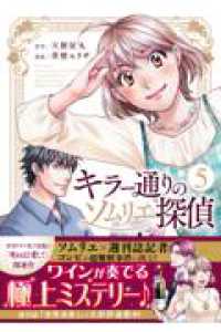 キラー通りのソムリエ探偵（5） 5巻 光文社コミックス