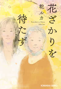 花ざかりを待たず 光文社文庫