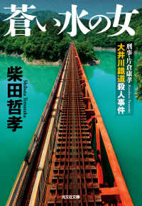 蒼い水の女 - 刑事・片倉康孝　大井川鐵道殺人事件 光文社文庫