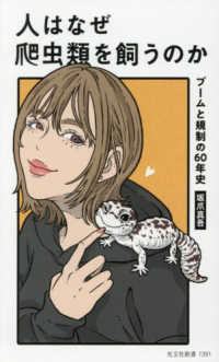 人はなぜ爬虫類を飼うのか - ブームと規制の６０年史 光文社新書