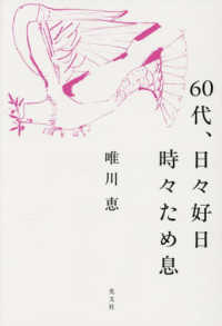６０代、日々好日　時々ため息