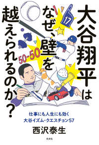 大谷翔平はなぜ、壁を越えられるのか？ - 仕事にも人生にも効く大谷イズム・クエスチョン５７