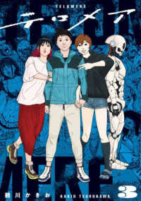 テロメア 〈３〉 熱帯ＣＯＭＩＣＳ