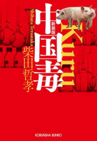 中国毒 光文社文庫 （新装版）