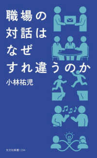 職場の対話はなぜすれ違うのか 光文社新書