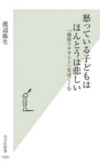 怒っている子どもはほんとうは悲しい - 「感情リテラシー」をはぐくむ