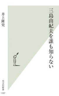 三島由紀夫を誰も知らない