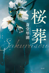 桜葬 文芸書・小説