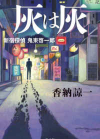 灰は灰 - 新宿探偵　鬼束啓一郎 文芸書・小説