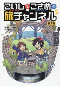 こいしとこさめの旅チャンネル 〈第２巻〉 熱帯ＣＯＭＩＣＳ