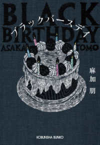 ブラックバースデイ 光文社文庫