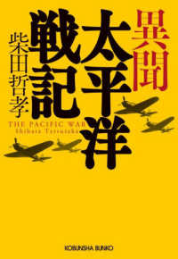 異聞太平洋戦記 光文社文庫