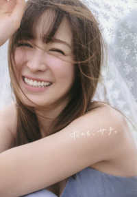 藤井サチ１stフォト＆スタイルブック　雨のち、サチ。