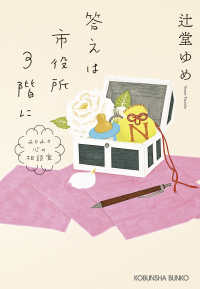 答えは市役所３階に - ２０２０の心の相談室 光文社文庫