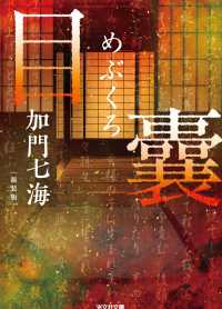 目 嚢　－めぶくろー　新装版 光文社文庫