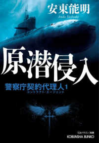 原潜侵入 - 警察庁契約代理人　１ 光文社文庫