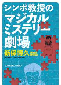 シンポ教授のマジカルミステリー劇場 光文社文庫