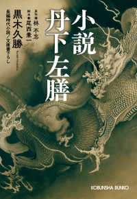 小説　丹下左膳 - 文庫書下ろし　長編時代小説 光文社文庫　光文社時代小説文庫