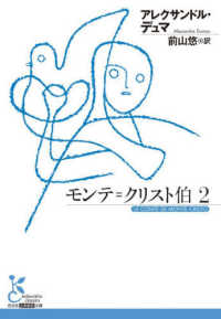 モンテ＝クリスト伯　２ 古典新訳文庫Ｋ　Ａ　テ　　　６－　３