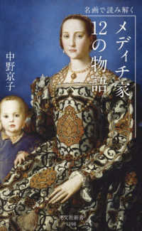 メディチ家１２の物語 - 名画で読み解く 光文社新書