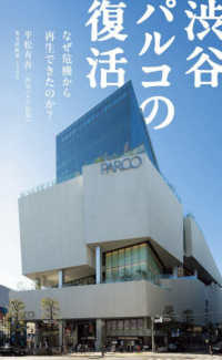 渋谷パルコの復活 - なぜ危機から再生できたのか？ 光文社新書
