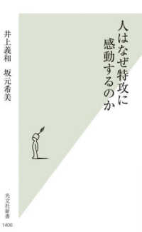 人はなぜ特攻に感動するのか 光文社新書