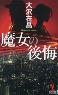 魔女の後悔 ＫＡＰＰＡ　ＮＯＶＥＬＳ