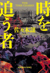 光文社文庫<br> 時を追う者