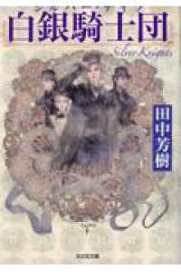 白銀騎士団 文庫