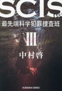 ＳＣＩＳ　最先端科学犯罪捜査班ＳＳ　３ 文庫