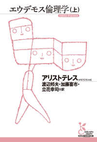 エウデモス倫理学（上） 光文社古典新訳文庫
