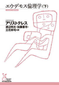 エウデモス倫理学（下） 光文社古典新訳文庫