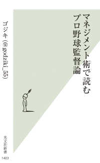 マネジメント術で読むプロ野球監督論 光文社新書