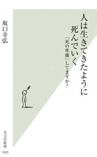 人は生きてきたように死んでいく - 「死の準備」してますか？ 光文社新書