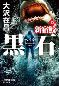 黒石 - 新宿鮫　１２ 光文社文庫