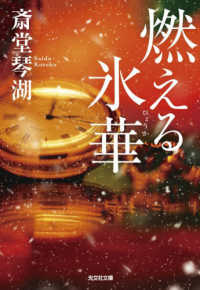 燃える氷華 光文社文庫
