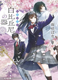 白比丘尼の器 光文社文庫　光文社キャラクター文庫
