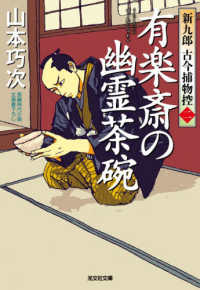有楽斎の幽霊茶碗 - 新九郎　古今捕物控　二 光文社文庫